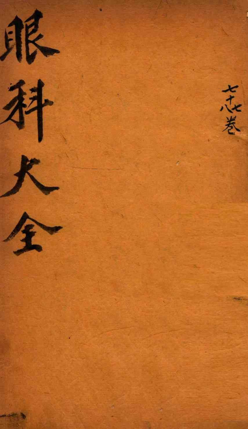 御纂医宗金鉴  卷77-78